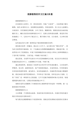 观察植物的作文汇编15篇