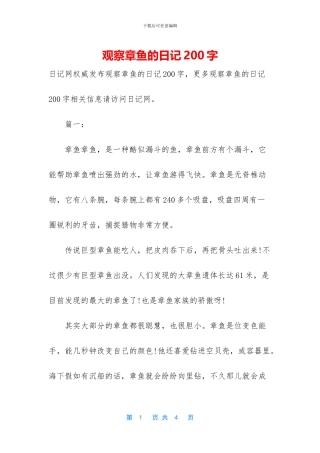 观察章鱼的日记200字