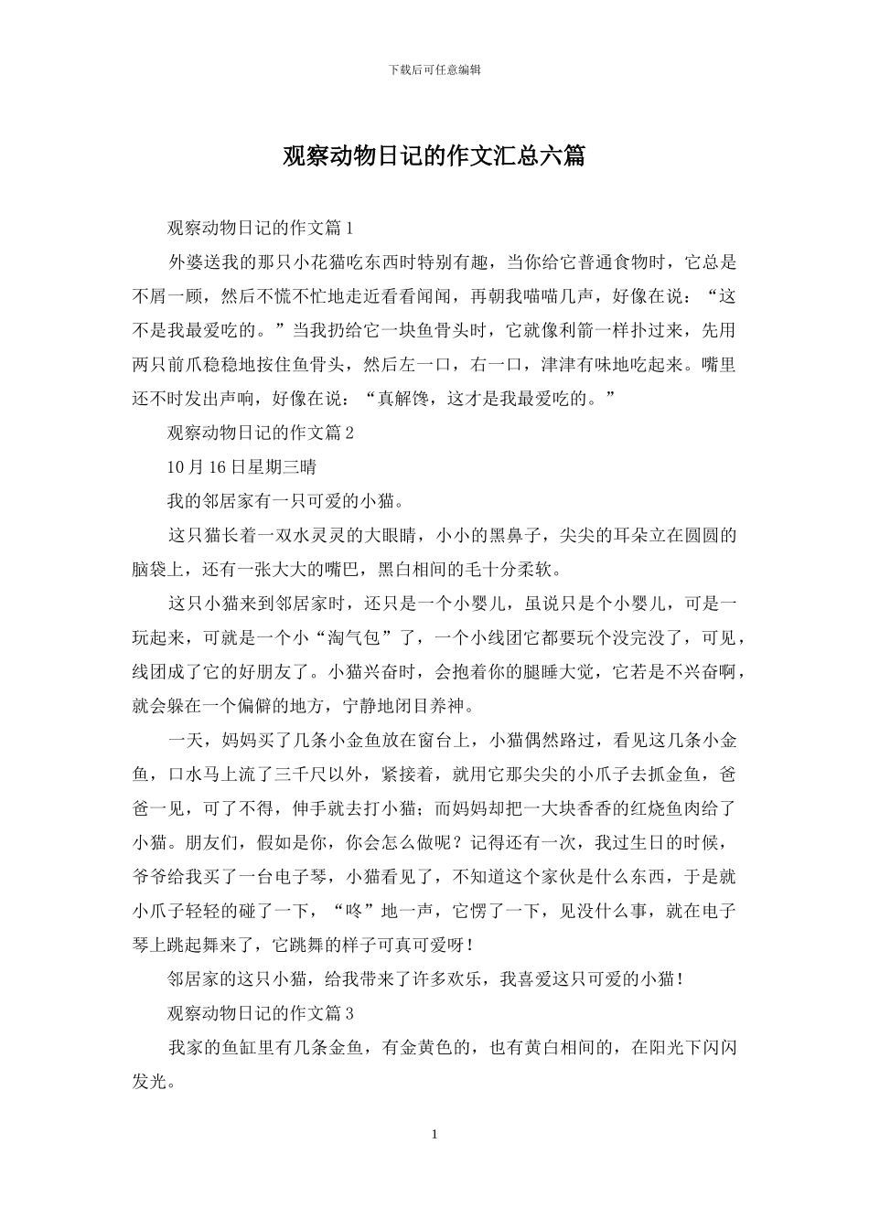 观察动物日记的作文汇总六篇_第1页