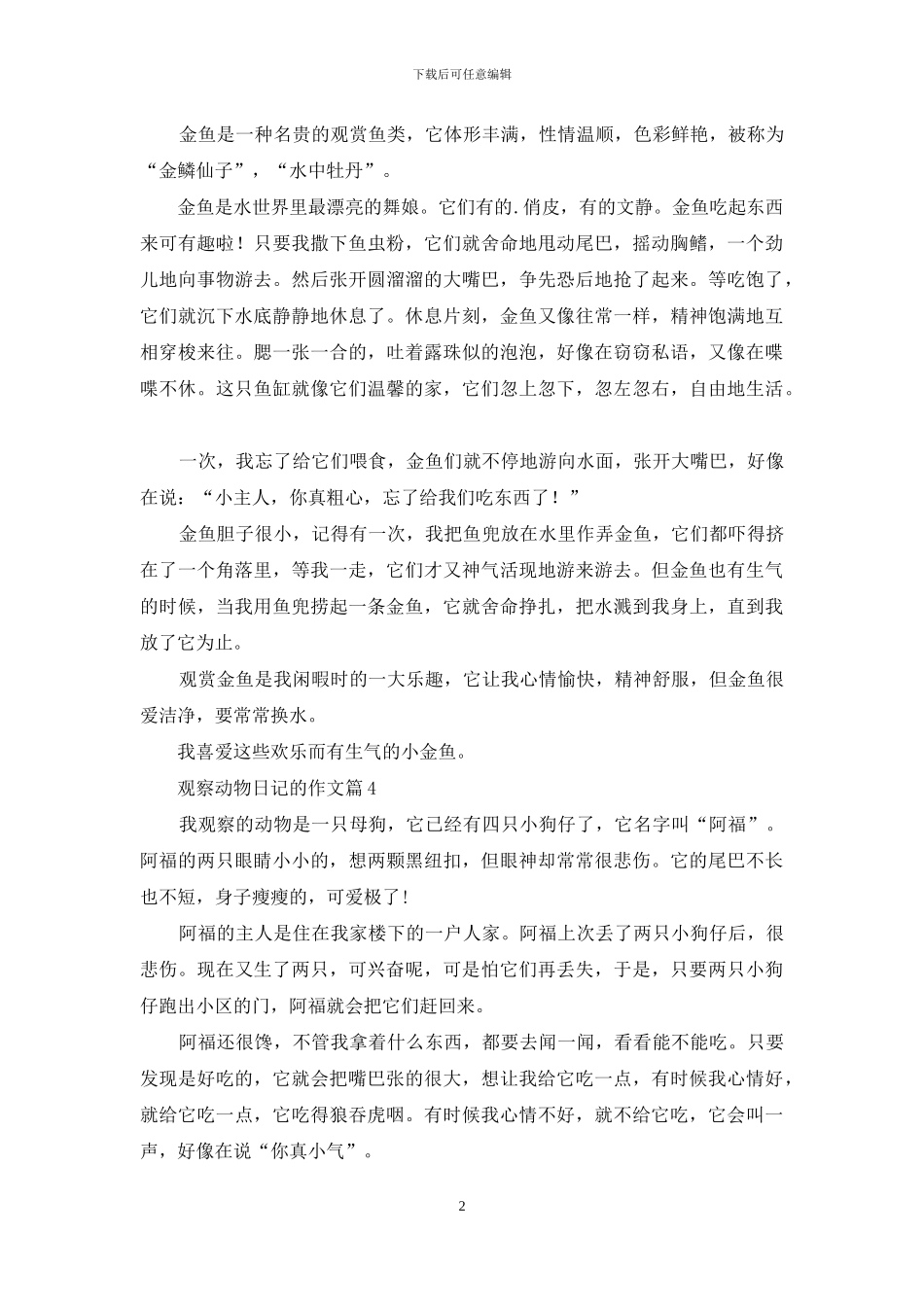 观察动物日记的作文汇总六篇_第2页