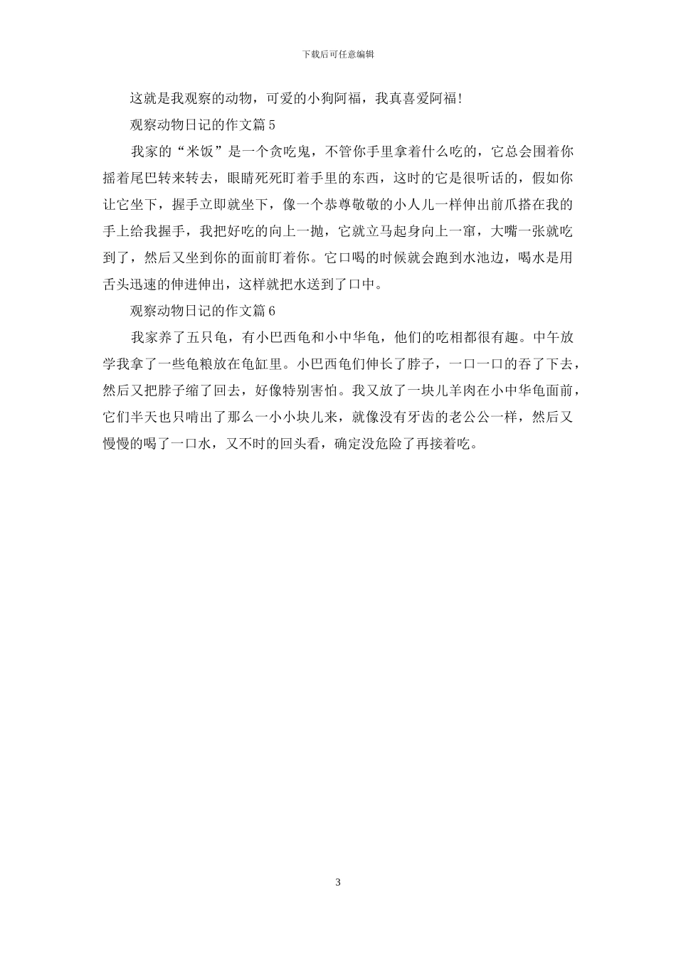 观察动物日记的作文汇总六篇_第3页