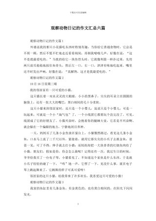 观察动物日记的作文汇总六篇