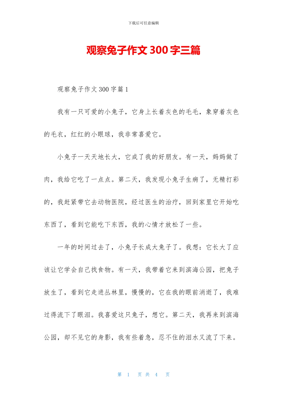 观察兔子作文300字三篇_第1页