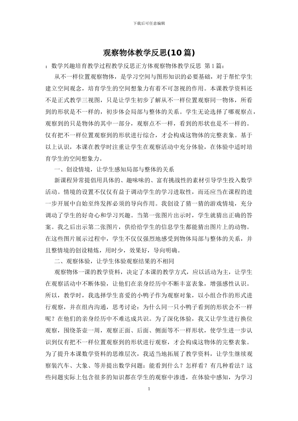 观察物体教学反思_第1页