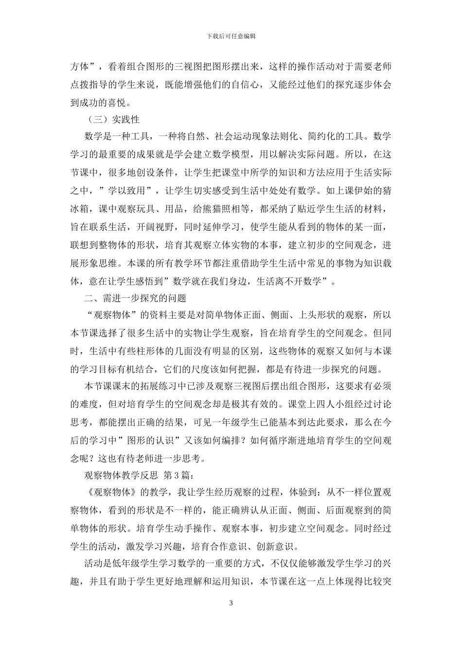 观察物体教学反思_第3页