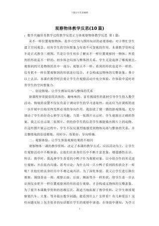 观察物体教学反思