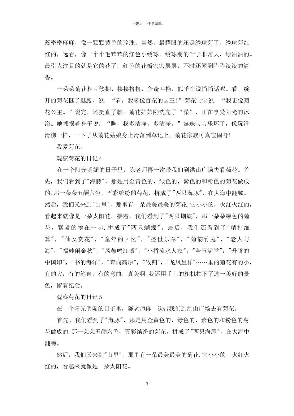 观察菊花的日记_第3页