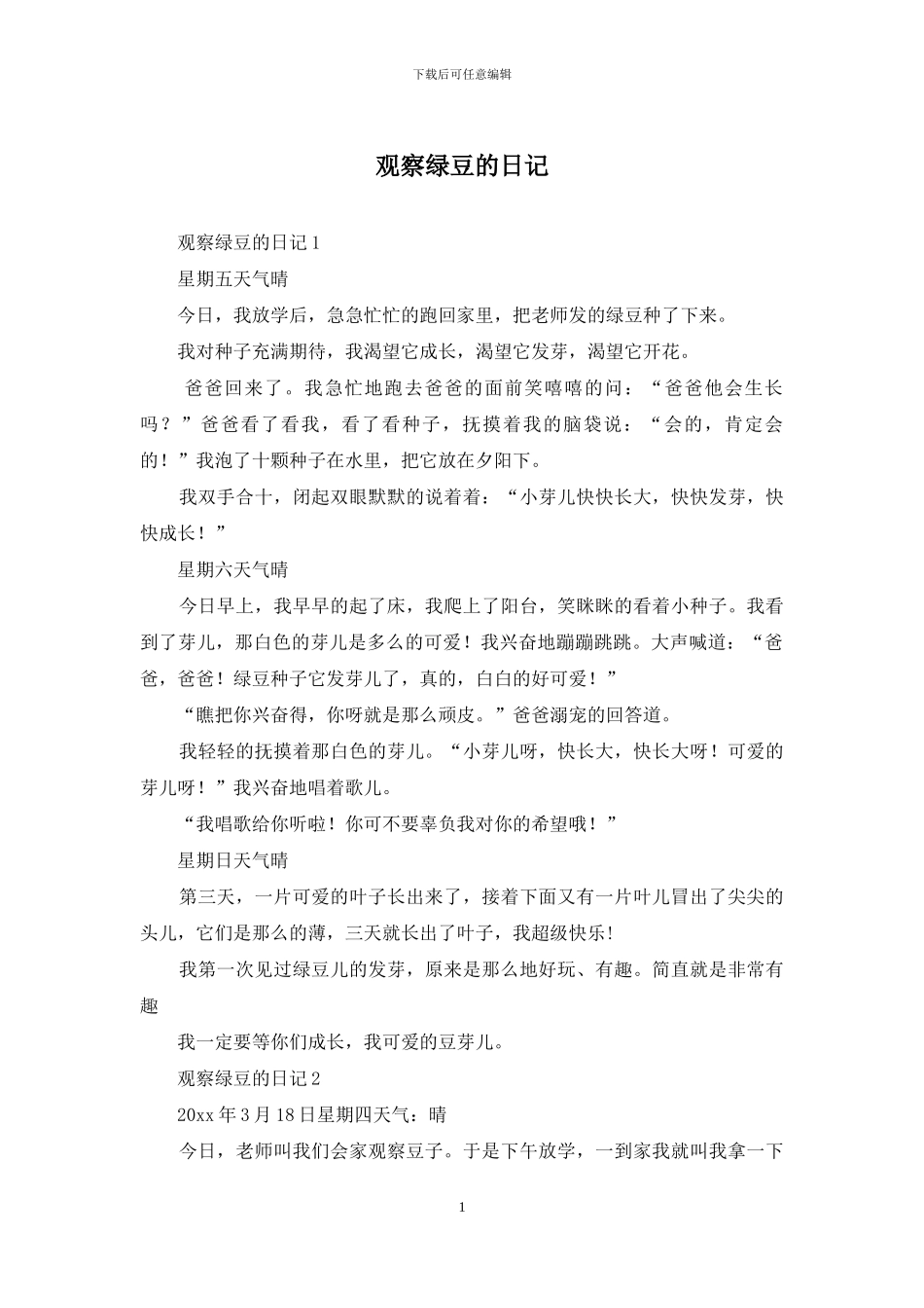 观察绿豆的日记_第1页