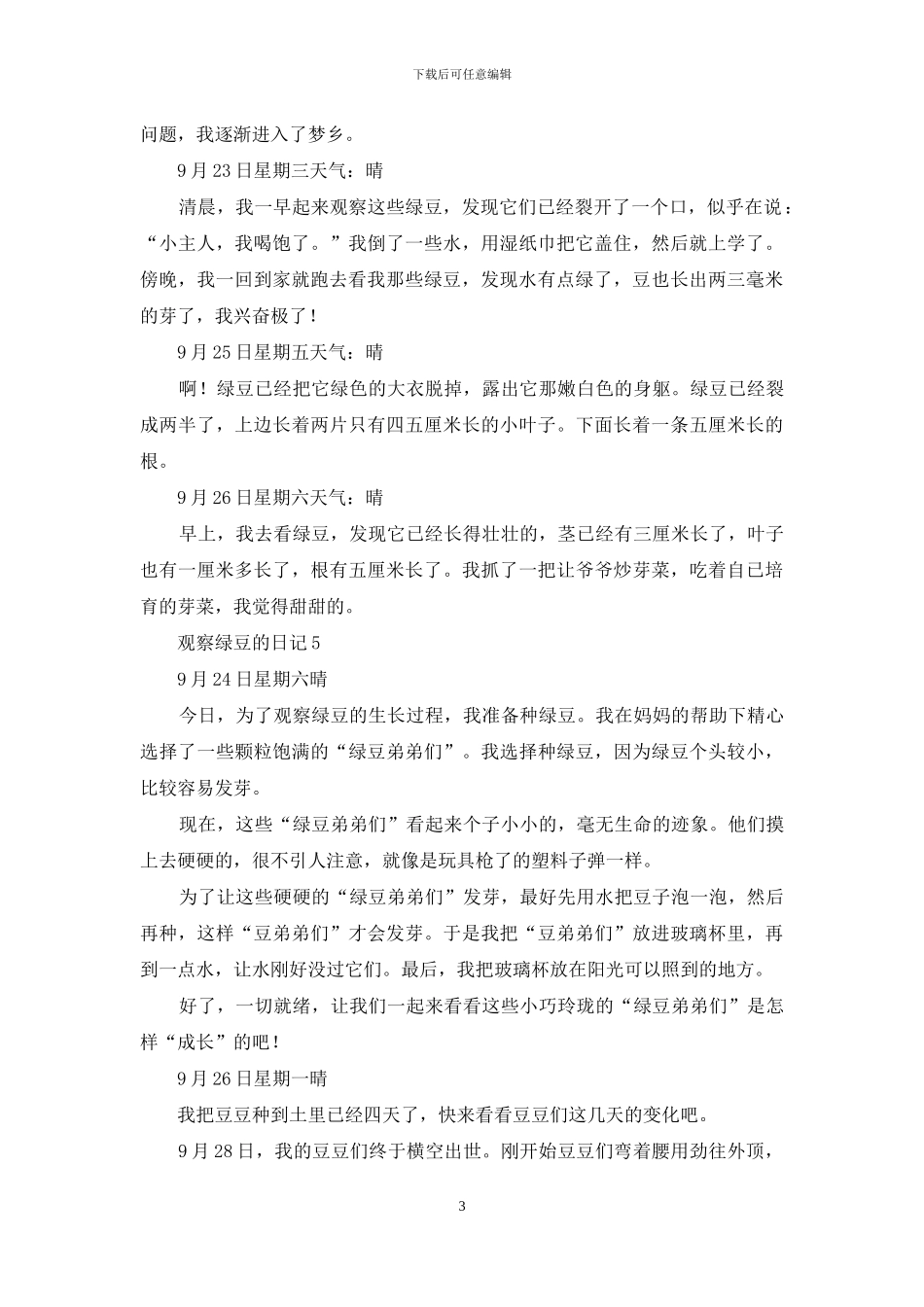 观察绿豆的日记_第3页