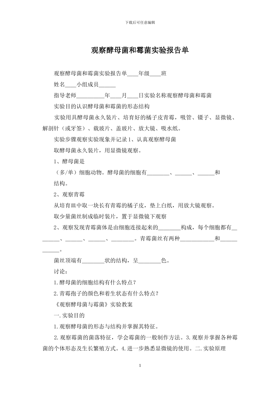 观察酵母菌和霉菌实验报告单_第1页