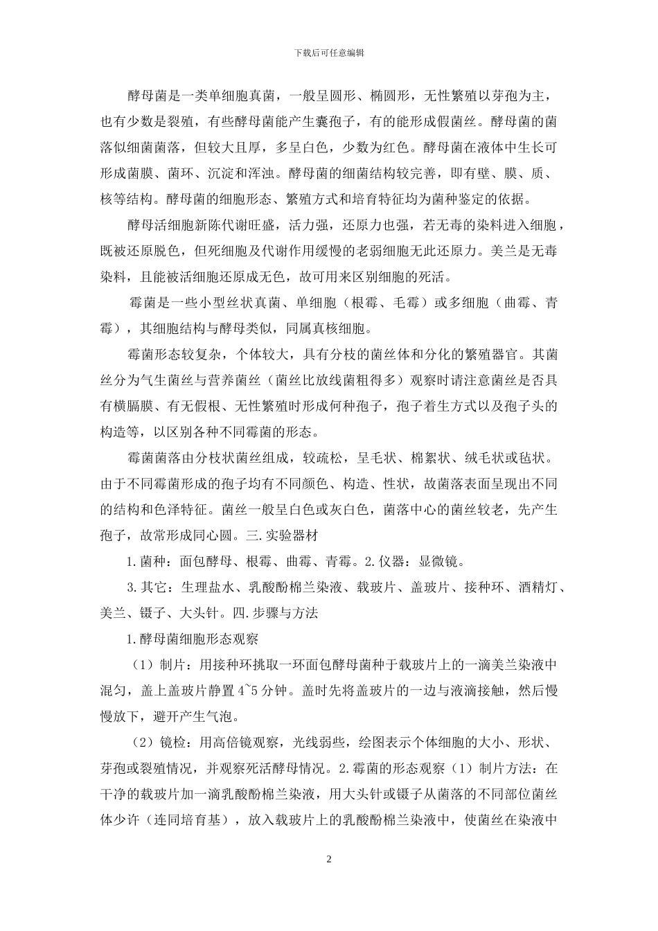 观察酵母菌和霉菌实验报告单_第2页