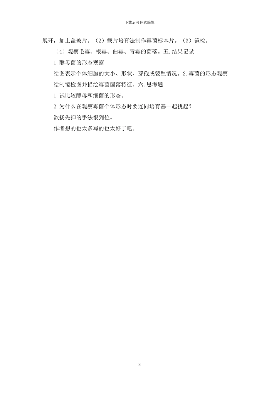 观察酵母菌和霉菌实验报告单_第3页