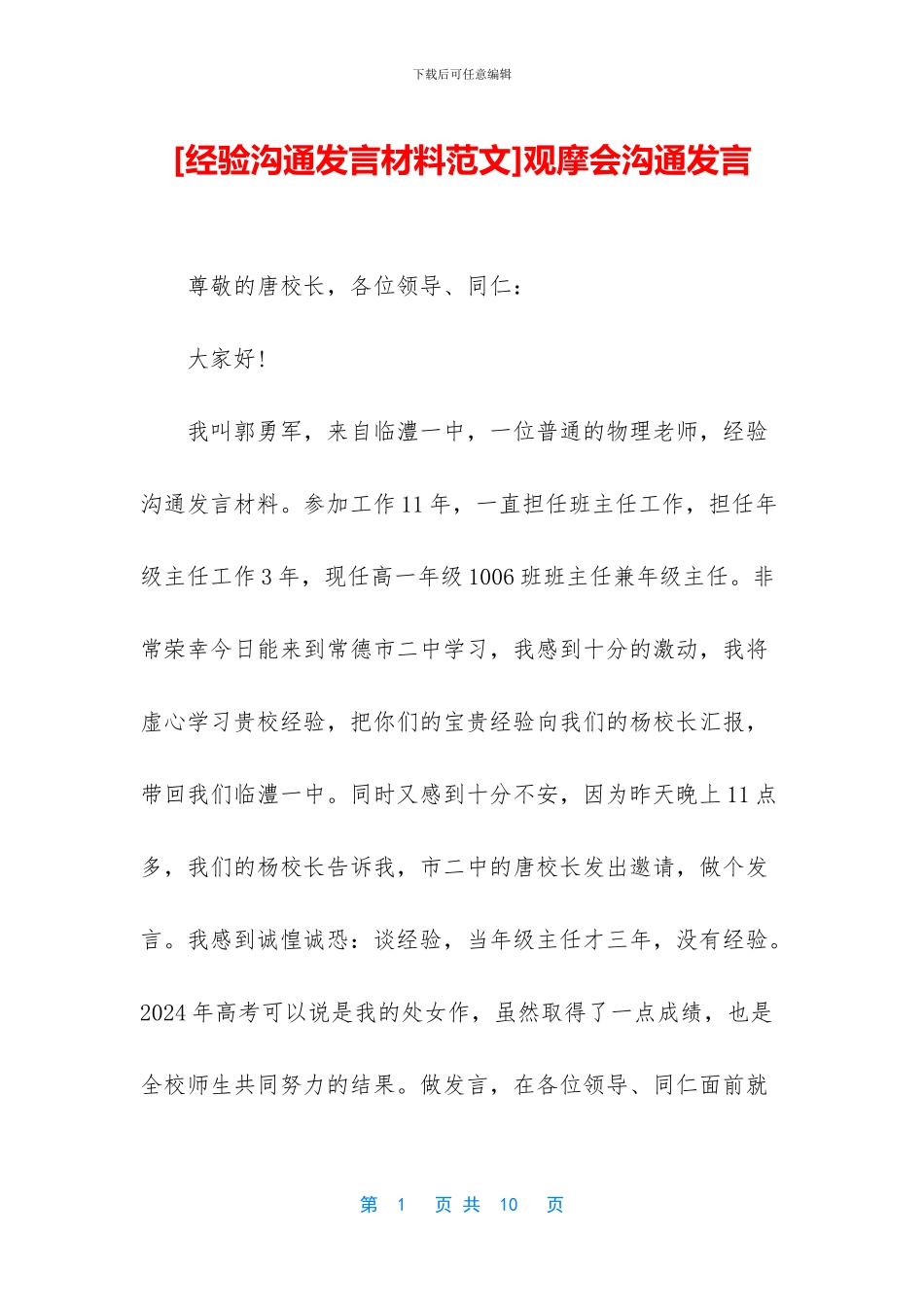 观摩会交流发言_第1页