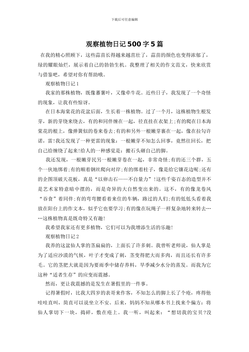 观察植物日记500字5篇_第1页