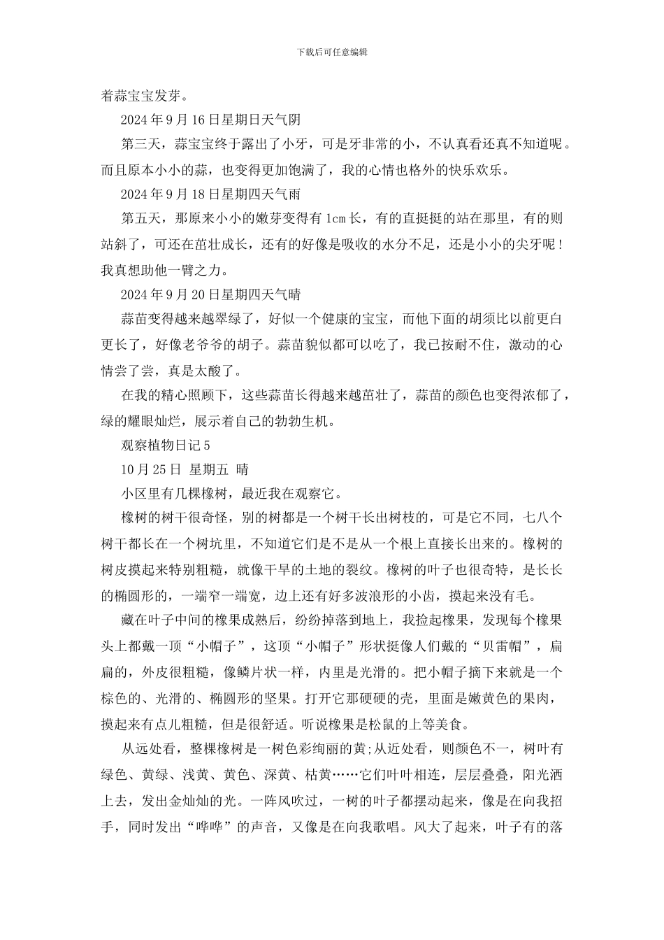 观察植物日记500字5篇_第3页