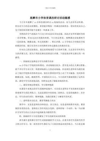 观摩市小学体育课改研讨活动随感