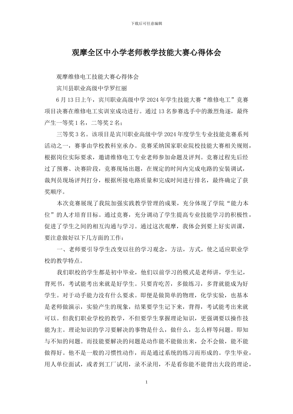 观摩全区中小学教师教学技能大赛心得体会_第1页