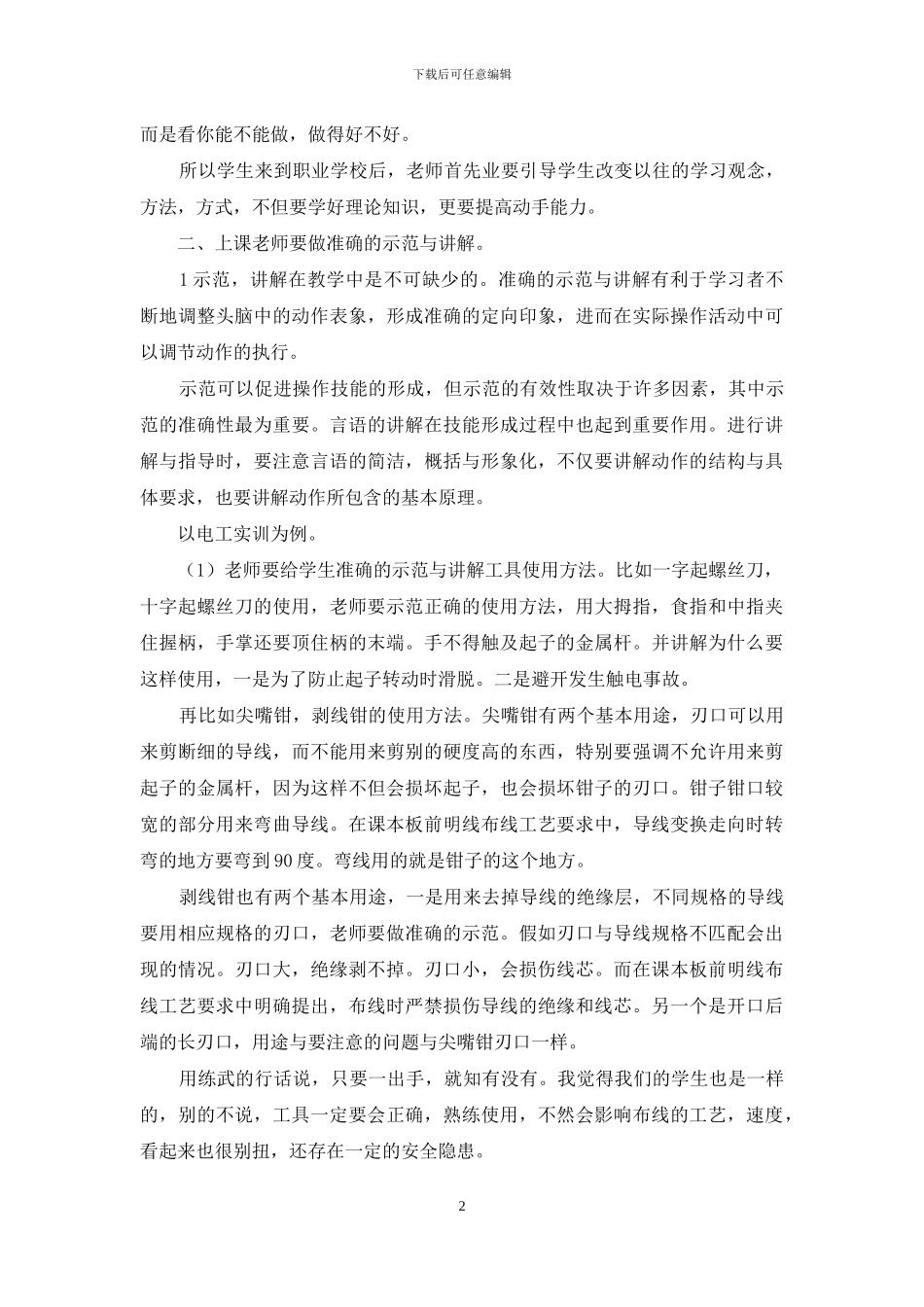 观摩全区中小学教师教学技能大赛心得体会_第2页