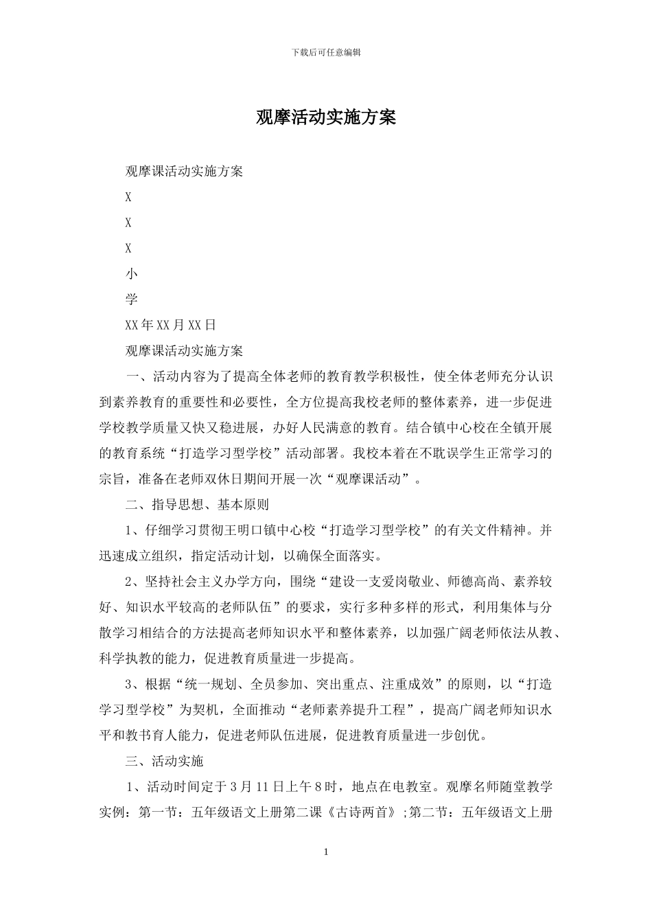 观摩活动实施方案_第1页