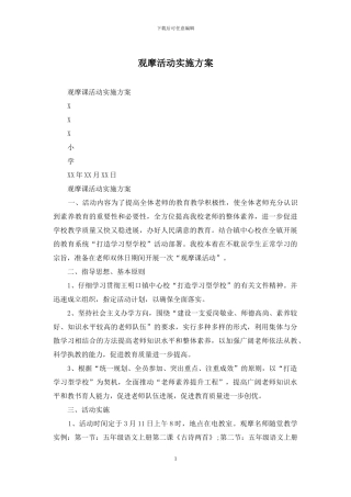 观摩活动实施方案