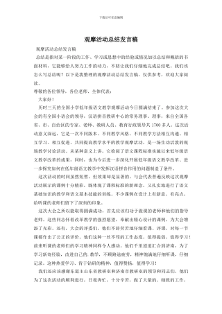 观摩活动总结发言稿