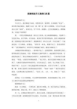 观察蚂蚁作文集锦15篇