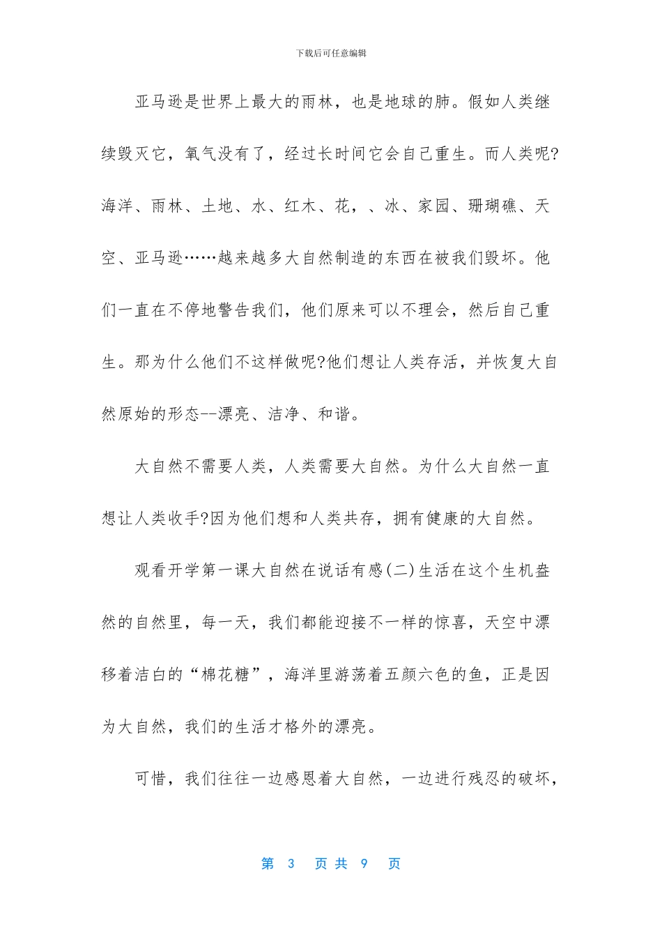 观看2024开学第一课大自然在说话有感5篇_第3页