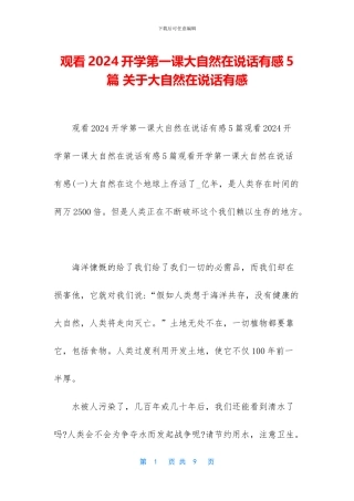 观看2024开学第一课大自然在说话有感5篇