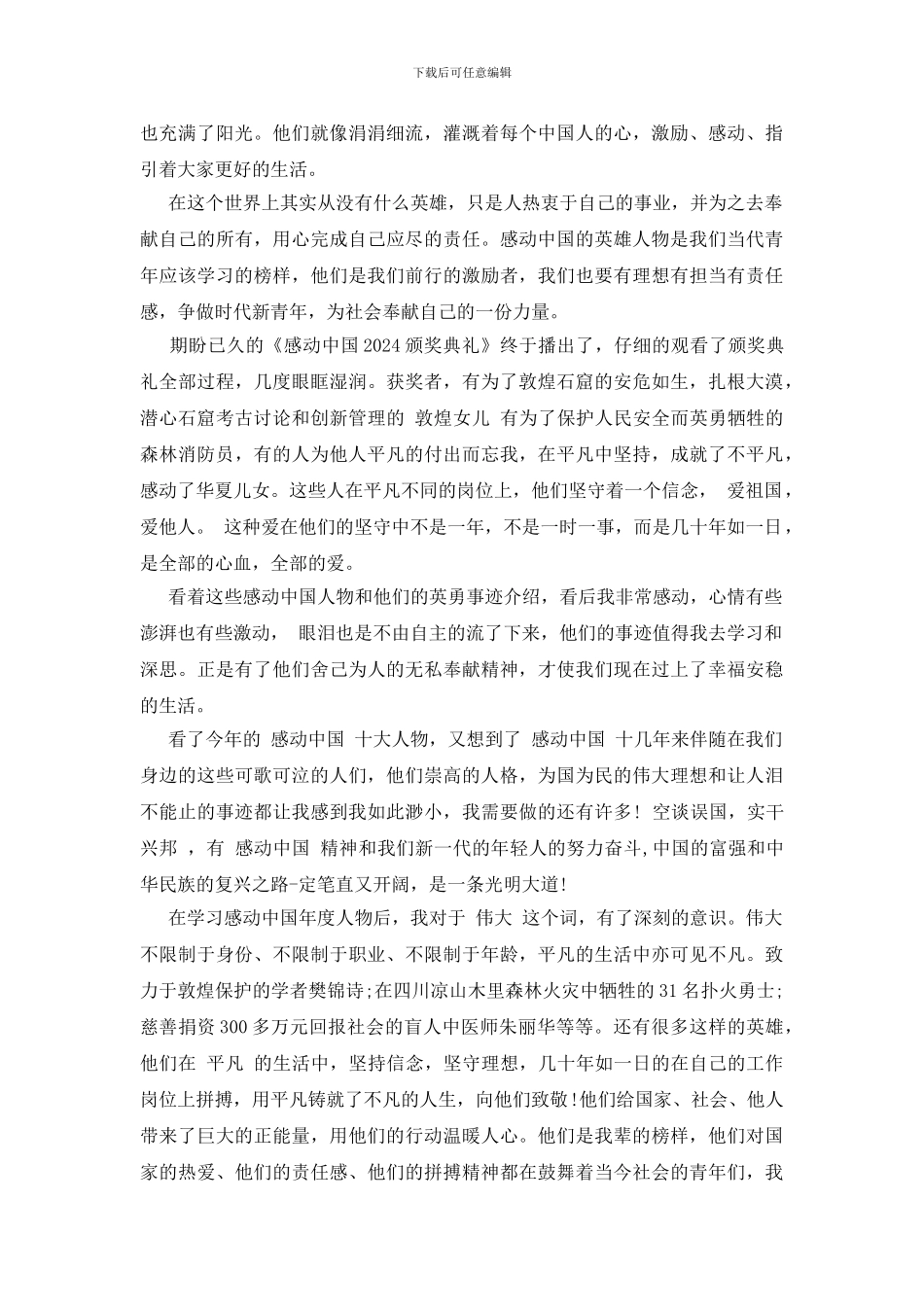 观看2024年度感动中国人物事迹感言_第2页