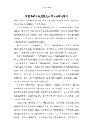 观看2024年度感动中国人物事迹感言