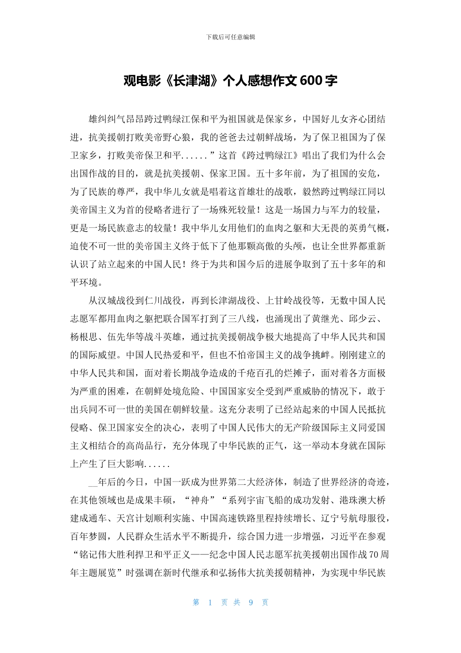 观电影《长津湖》个人感想作文600字_第1页