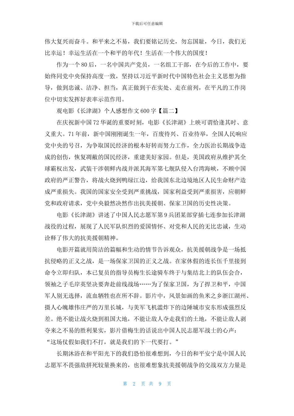 观电影《长津湖》个人感想作文600字_第2页