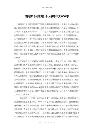 观电影《长津湖》个人感想作文600字