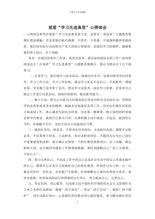 观看“学习先进典型”心得体会