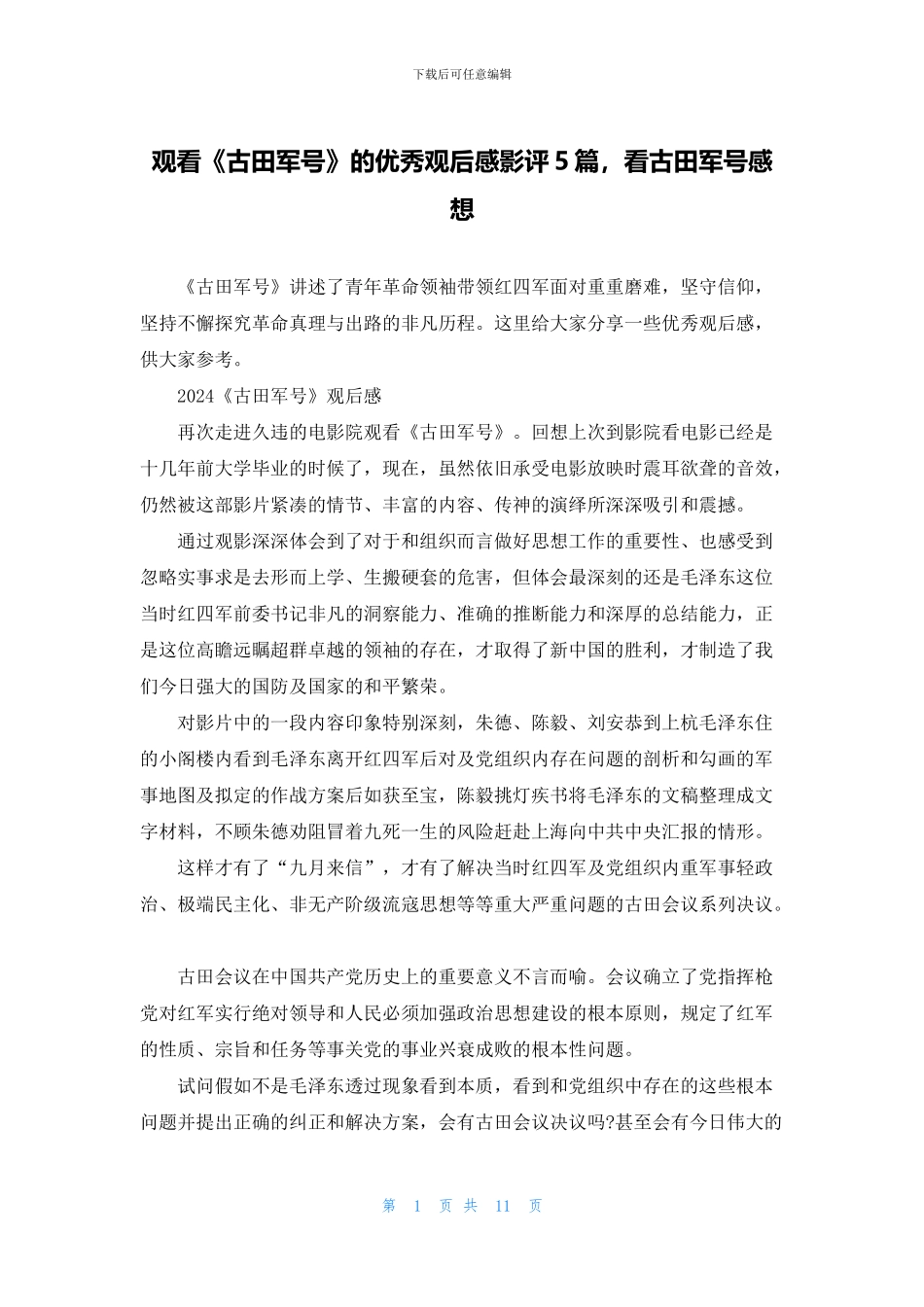 观看《古田军号》的优秀观后感影评5篇_第1页