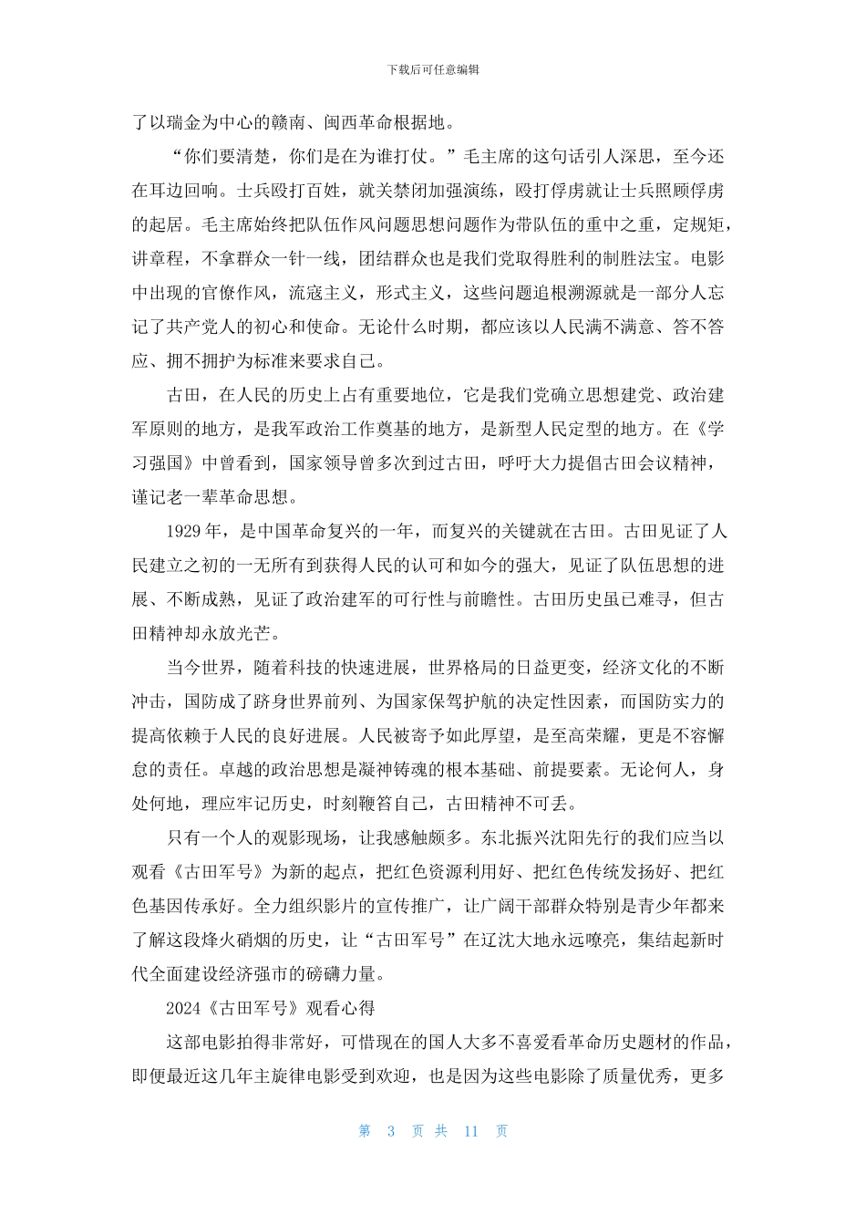 观看《古田军号》的优秀观后感影评5篇_第3页