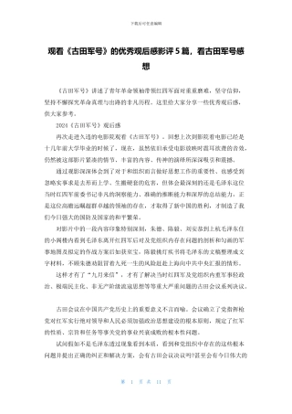 观看《古田军号》的优秀观后感影评5篇