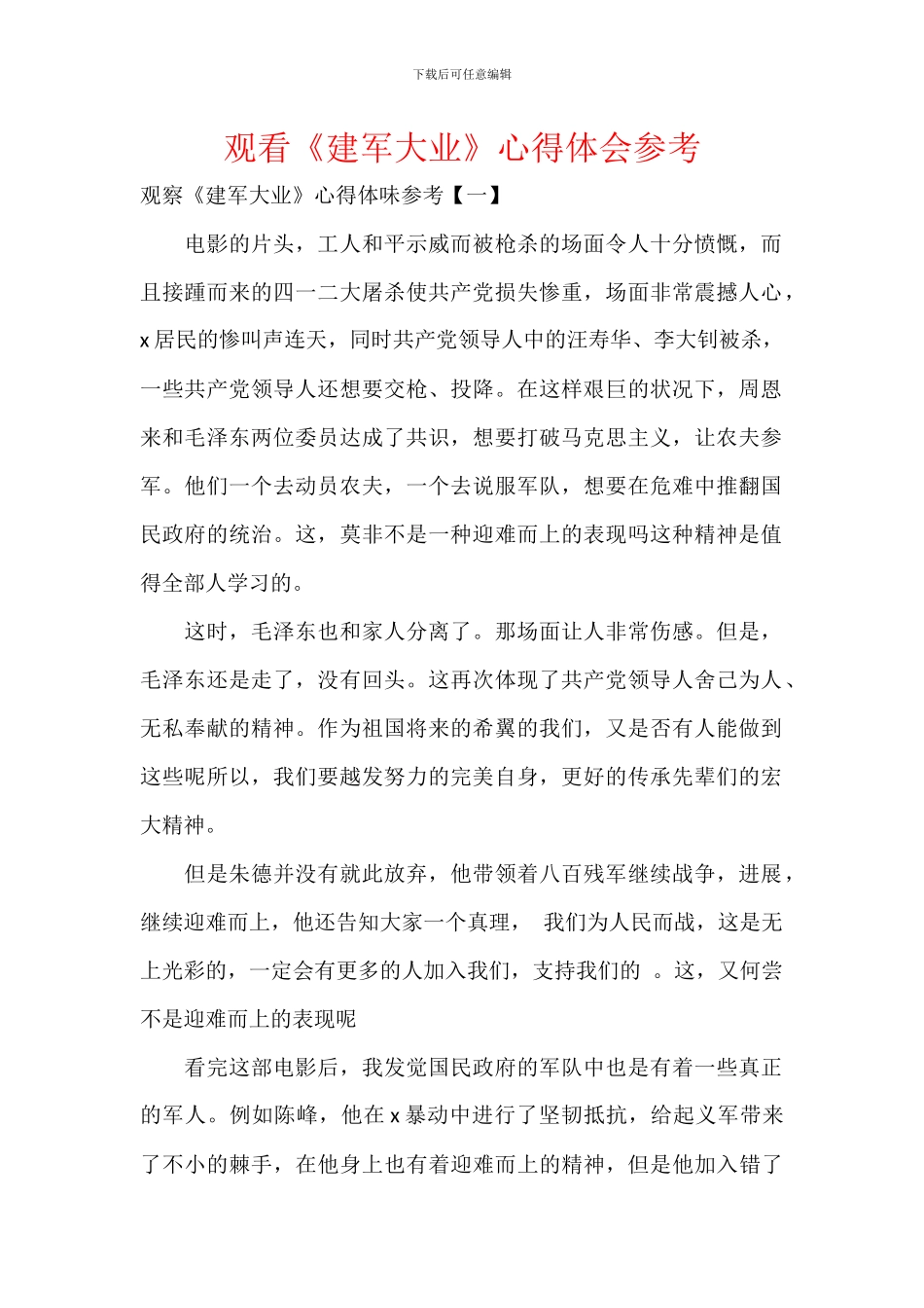 观看《建军大业》心得体会参考_第1页