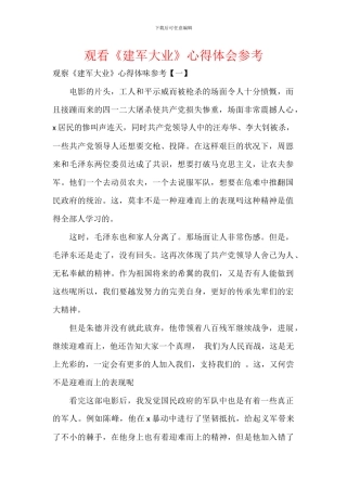 观看《建军大业》心得体会参考