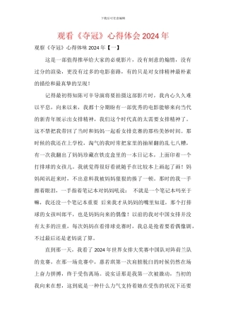 观看《夺冠》心得体会2024年