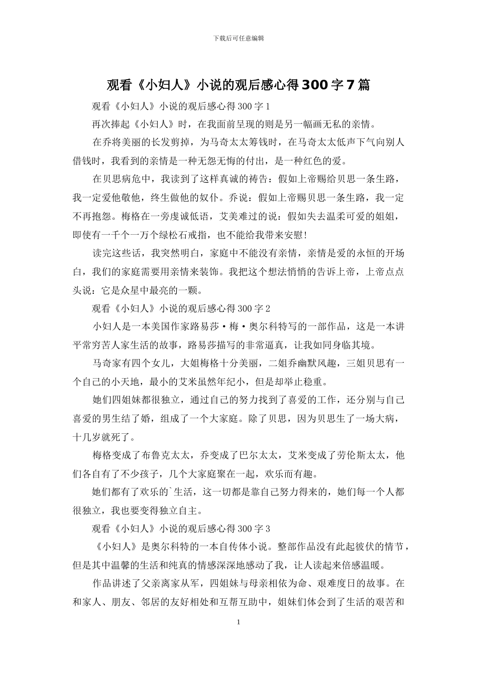 观看《小妇人》小说的观后感心得300字7篇_第1页