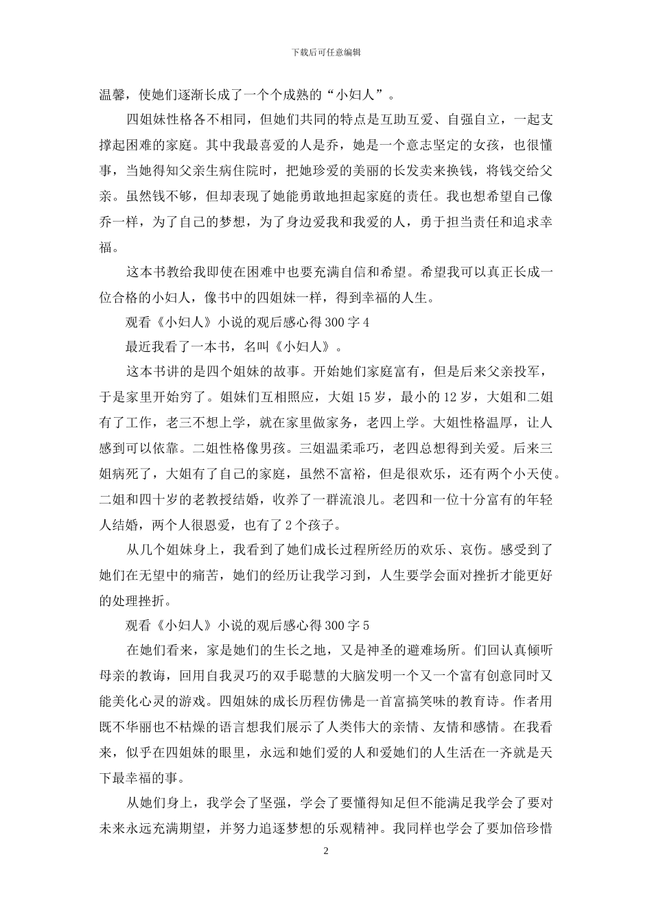 观看《小妇人》小说的观后感心得300字7篇_第2页