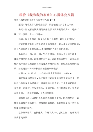 观看《我和我的家乡》心得体会八篇