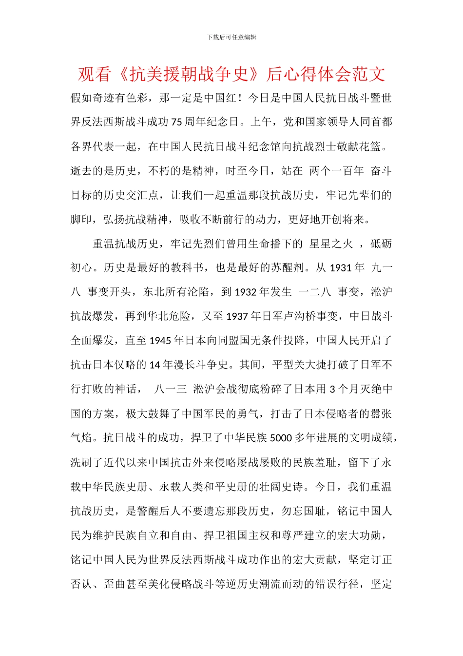 观看《抗美援朝战争史》后心得体会范文_第1页