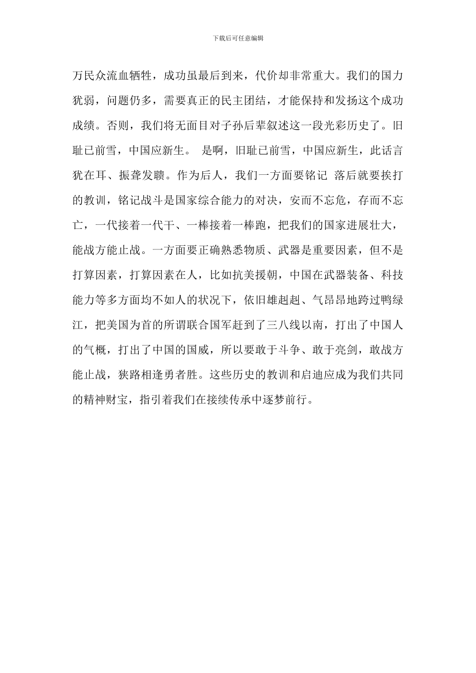 观看《抗美援朝战争史》后心得体会范文_第3页
