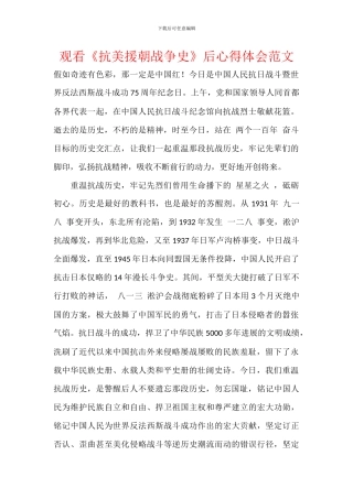 观看《抗美援朝战争史》后心得体会范文