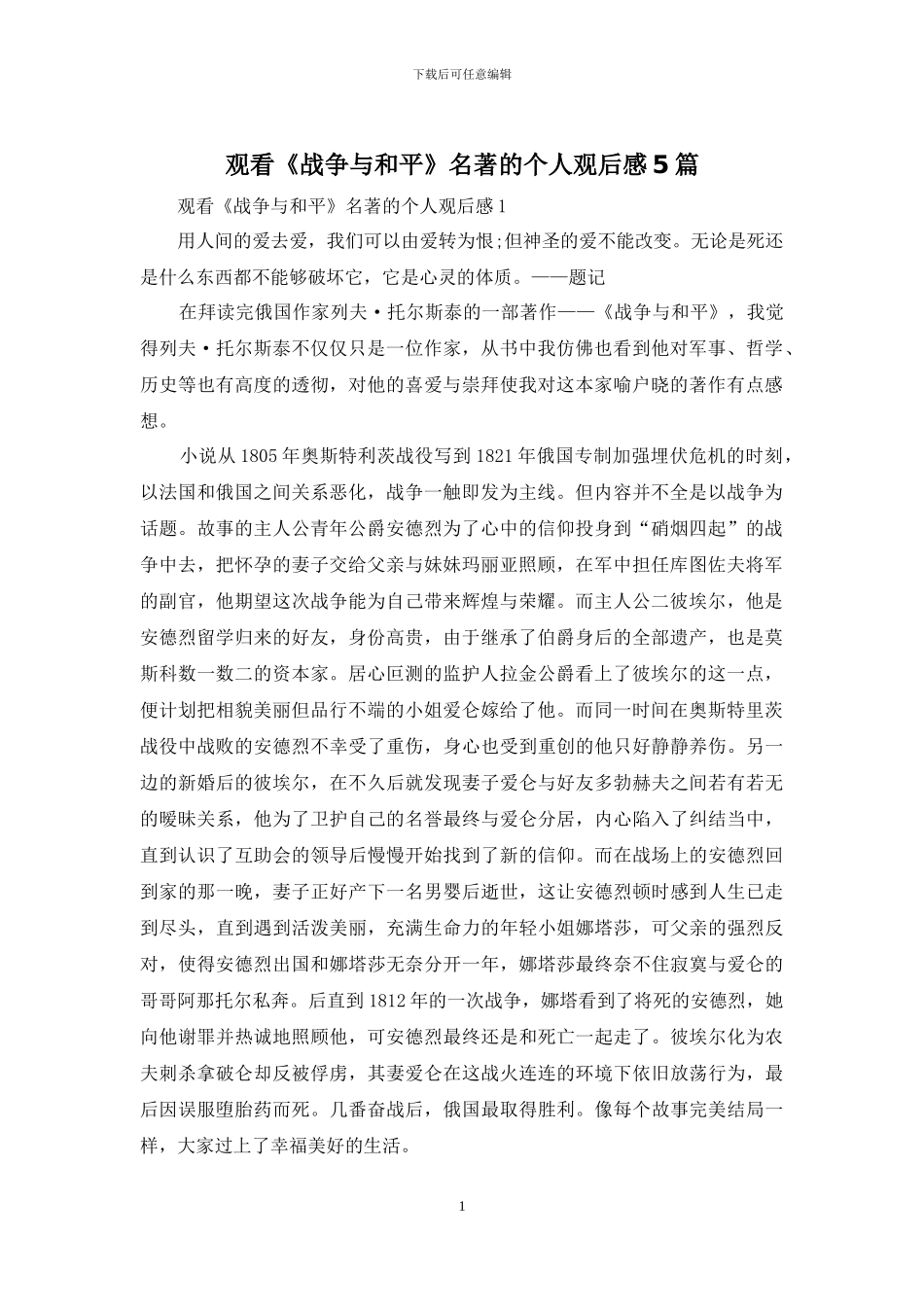 观看《战争与和平》名著的个人观后感5篇_第1页