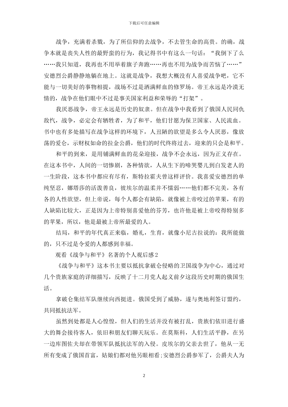 观看《战争与和平》名著的个人观后感5篇_第2页