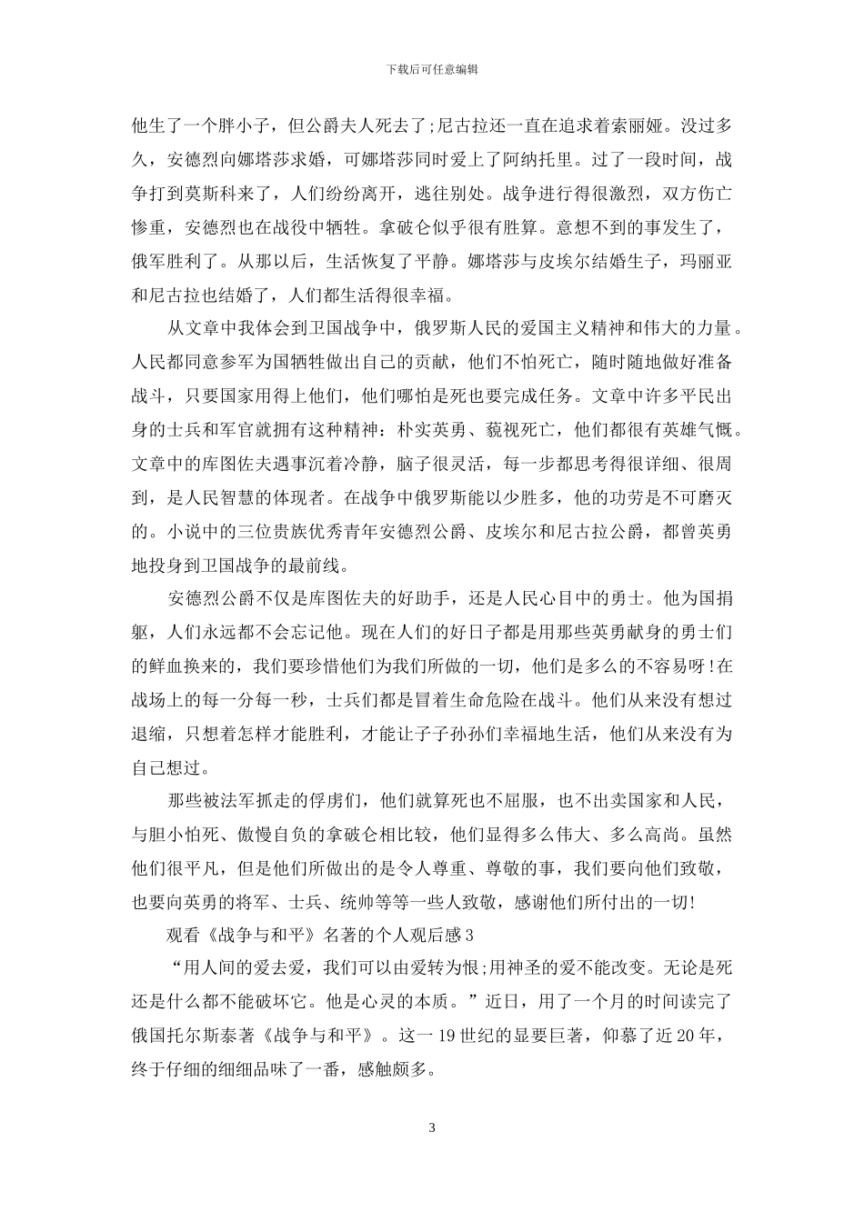 观看《战争与和平》名著的个人观后感5篇_第3页