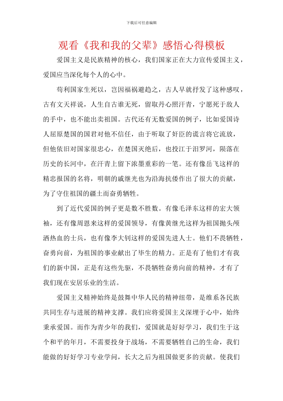 观看《我和我的父辈》感悟心得模板_第1页